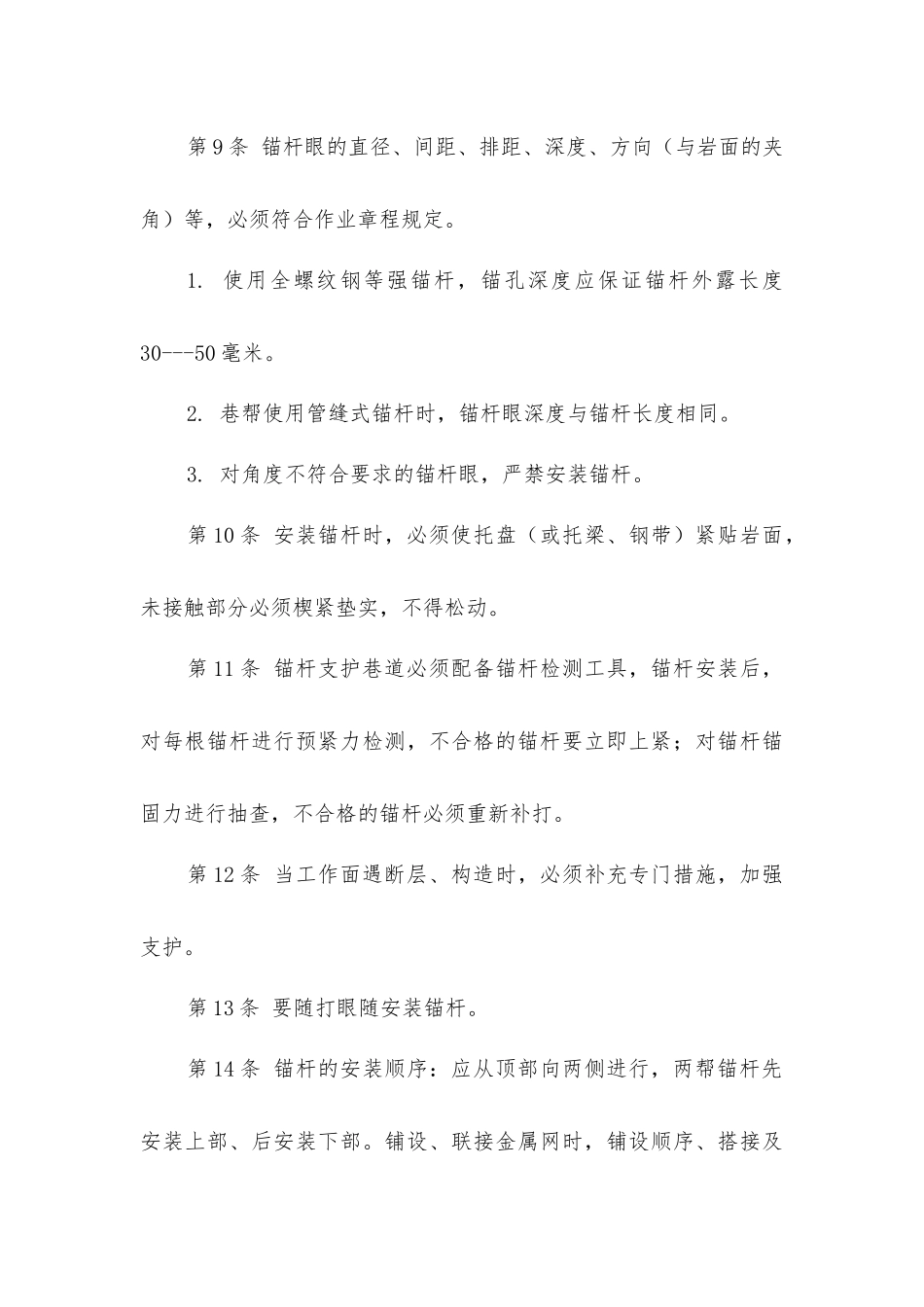 锚杆支护安全技术操作规程_第3页