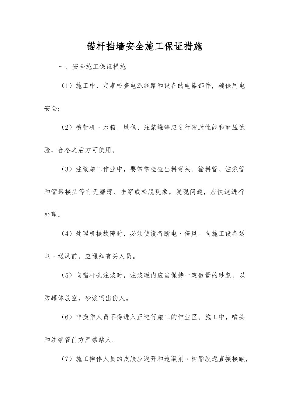 锚杆挡墙安全施工保证措施_第1页