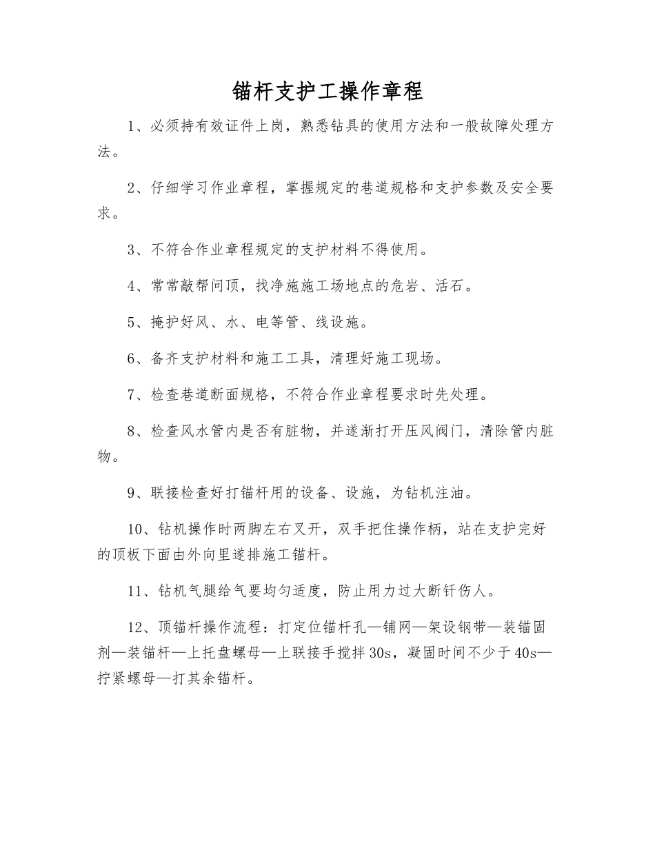 锚杆支护工操作规程_第1页