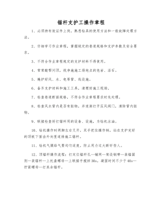 锚杆支护工操作规程