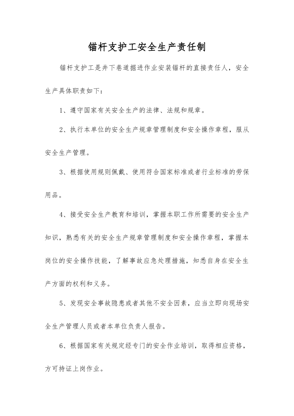 锚杆支护工安全生产责任制_第1页
