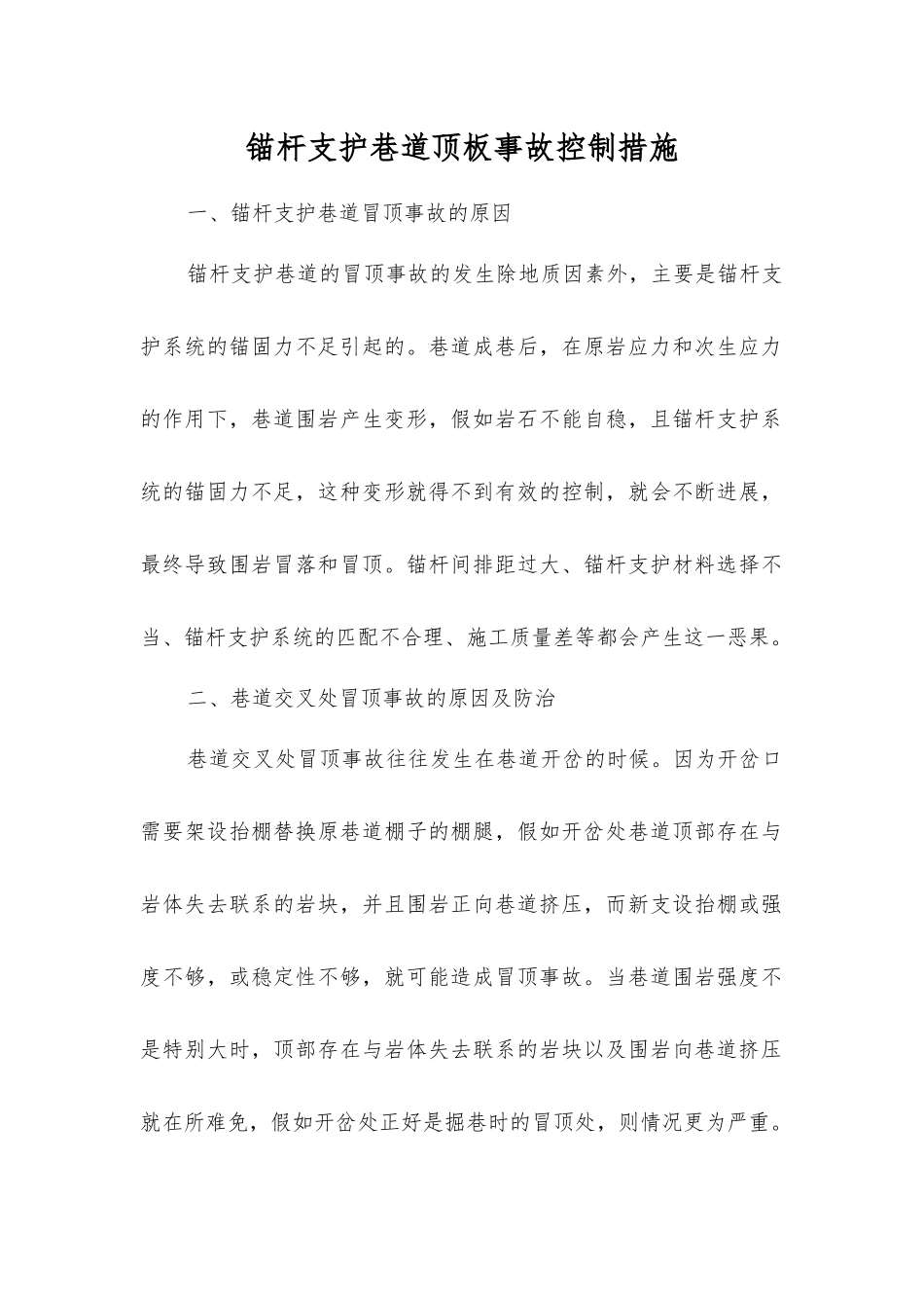 锚杆支护巷道顶板事故控制措施_第1页