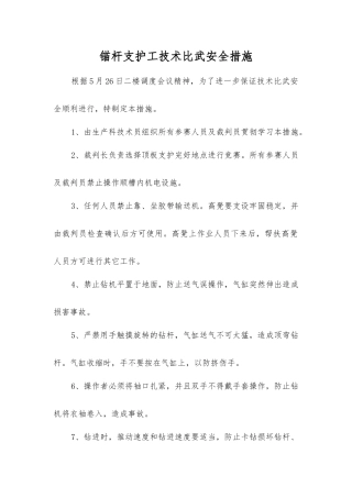 锚杆支护工技术比武安全措施