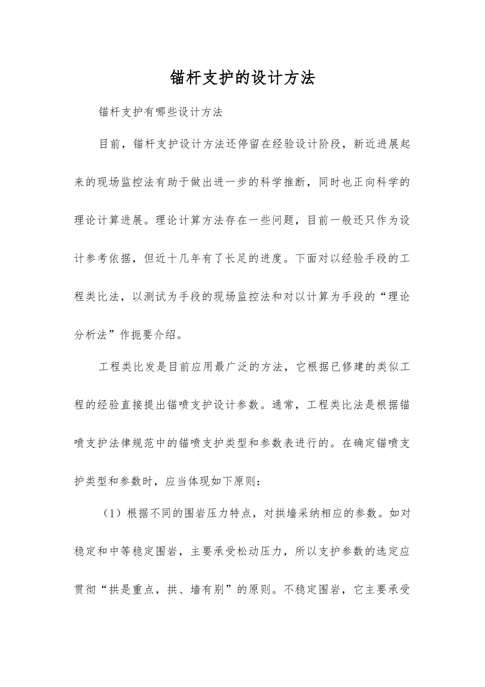 锚杆支护的设计方法_第1页