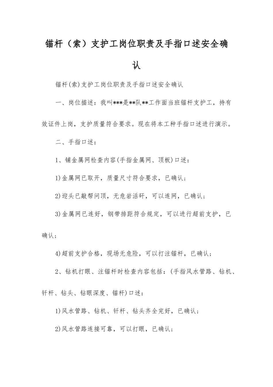 锚杆支护工岗位职责及手指口述安全确认_第1页