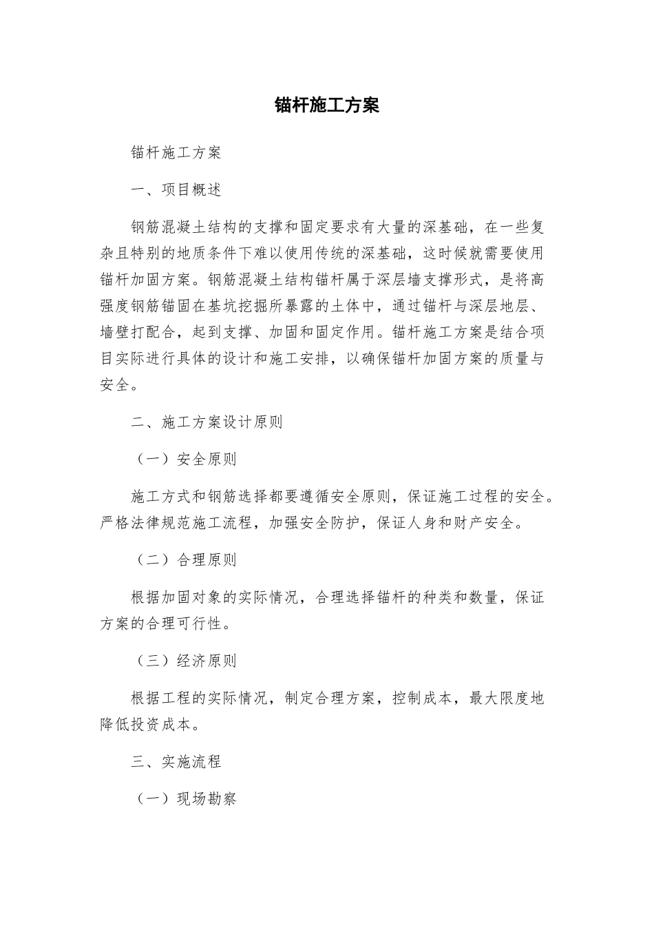 锚杆施工方案_第1页