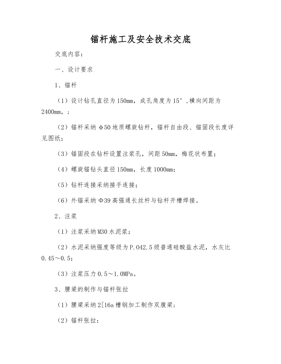 锚杆施工及安全技术交底_第1页