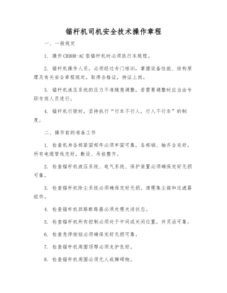 锚杆机司机安全技术操作规程