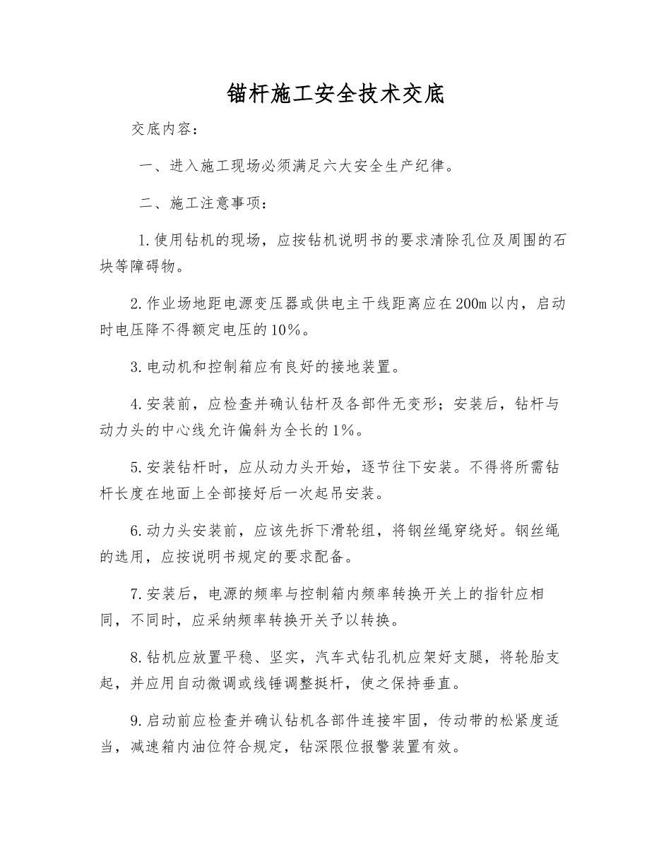 锚杆施工安全技术交底_第1页