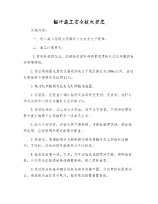 锚杆施工安全技术交底