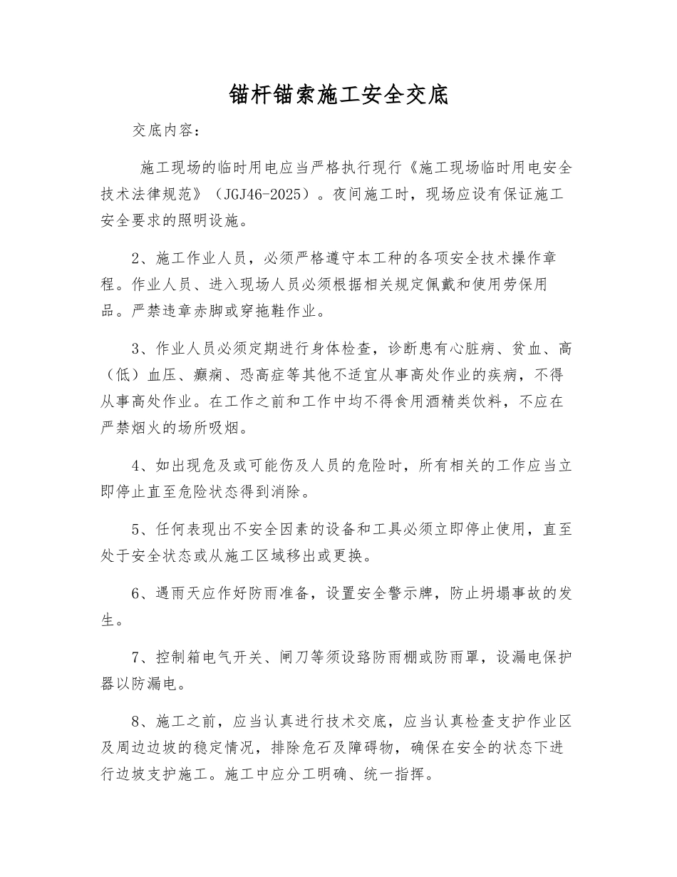 锚杆锚索施工安全交底_第1页