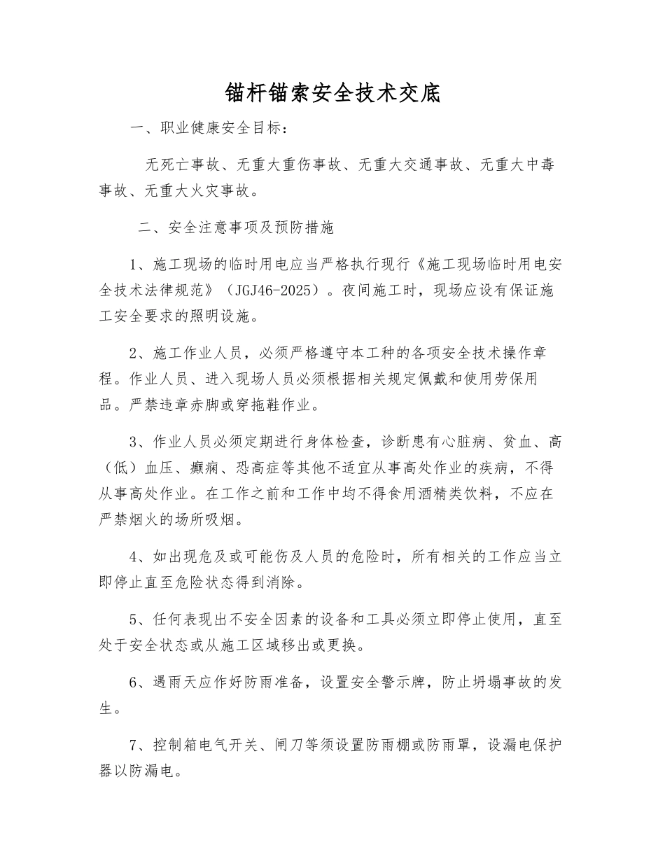 锚杆锚索安全技术交底_第1页