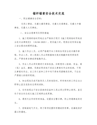 锚杆锚索安全技术交底