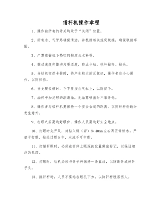 锚杆机操作规程