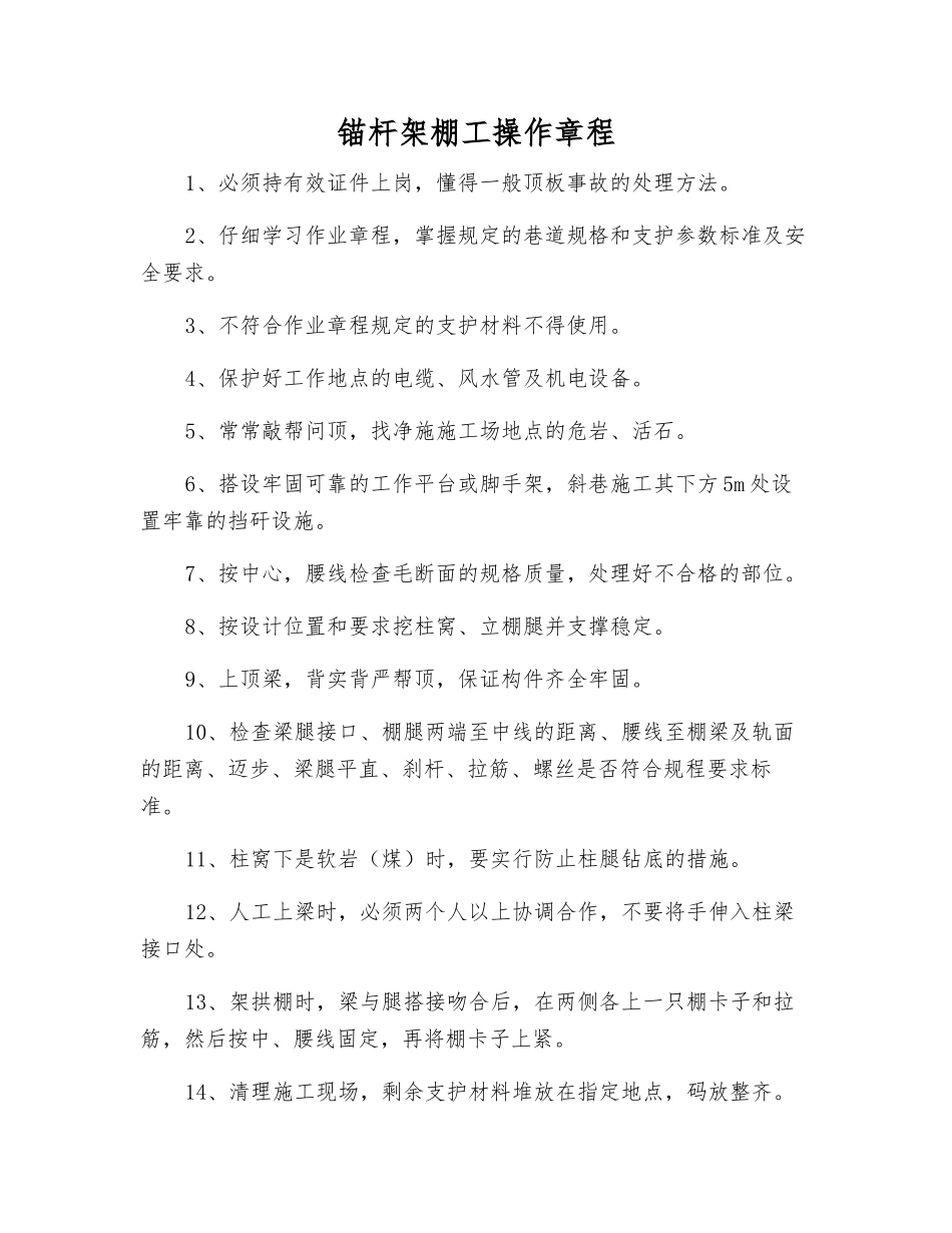 锚杆架棚工操作规程_第1页