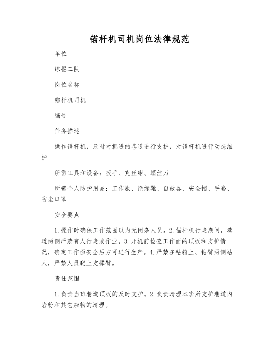 锚杆机司机岗位规范_第1页