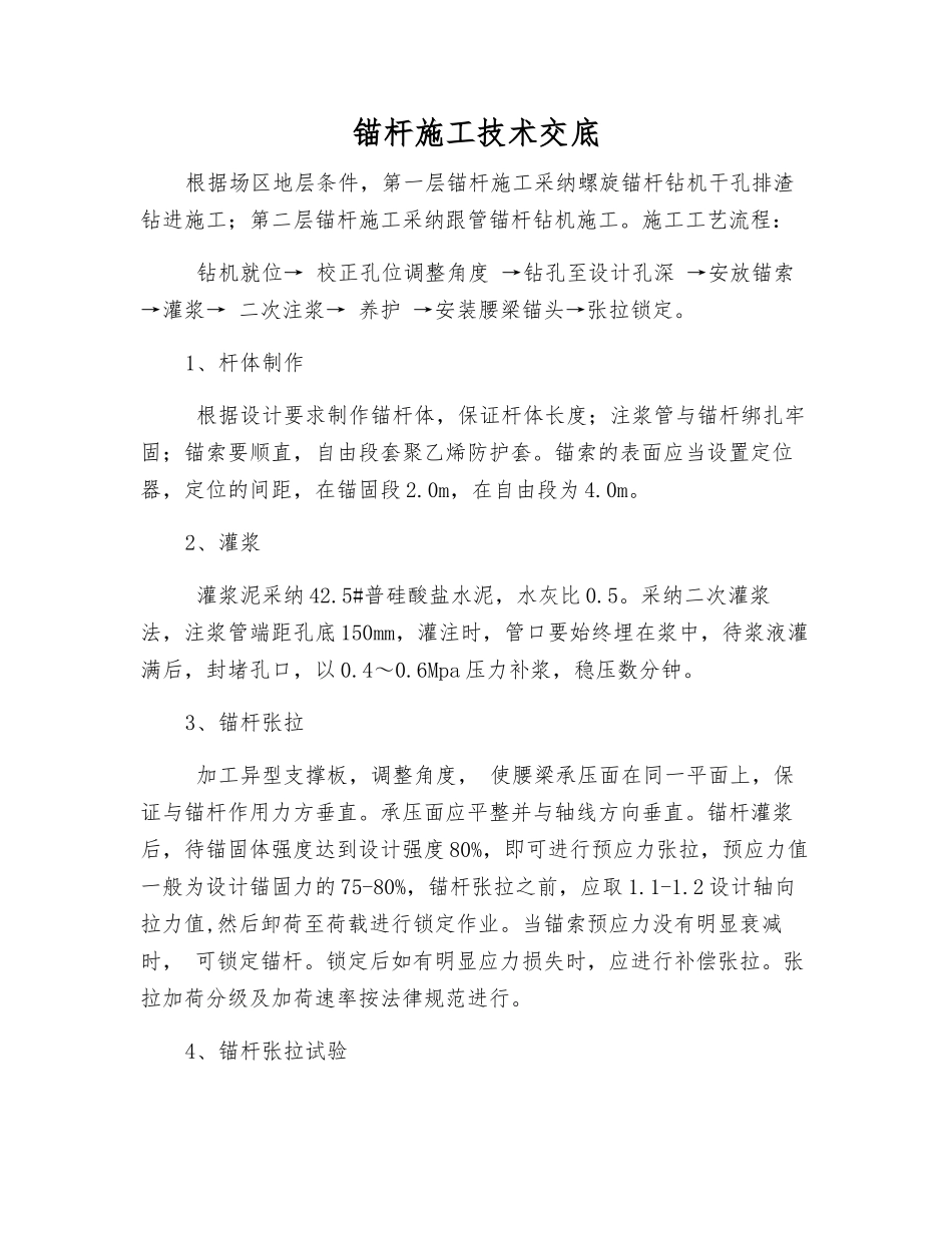 锚杆施工技术交底_第1页