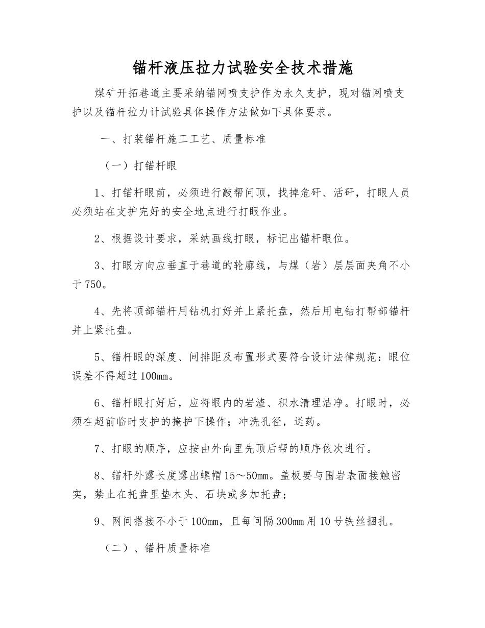 锚杆液压拉力试验安全技术措施_第1页