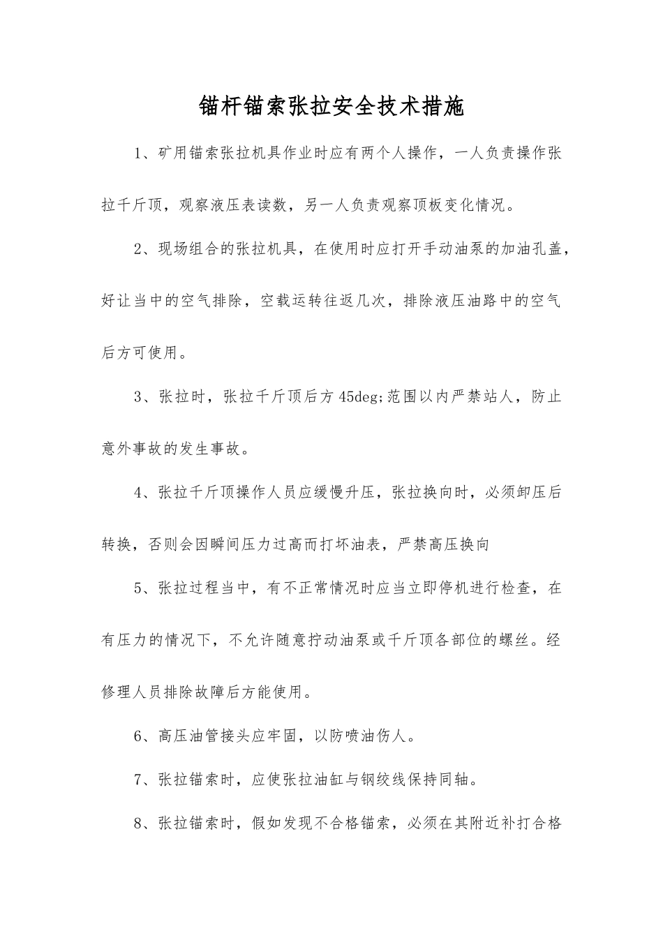 锚杆锚索张拉安全技术措施_第1页