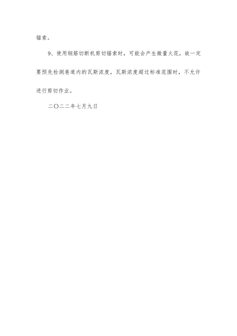 锚杆锚索张拉安全技术措施_第2页