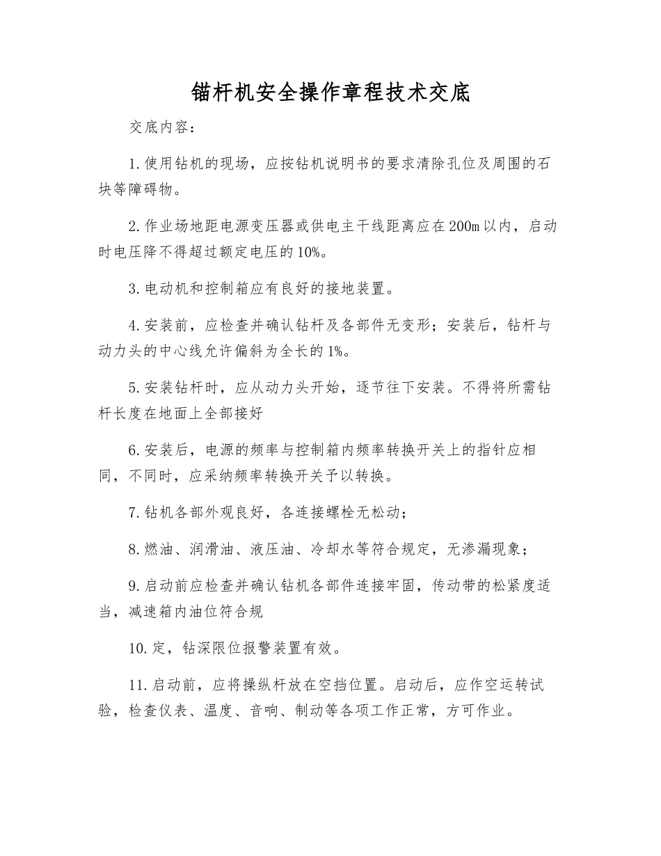 锚杆机安全操作规程技术交底_第1页