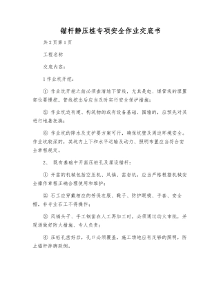 锚杆静压桩专项安全作业交底书