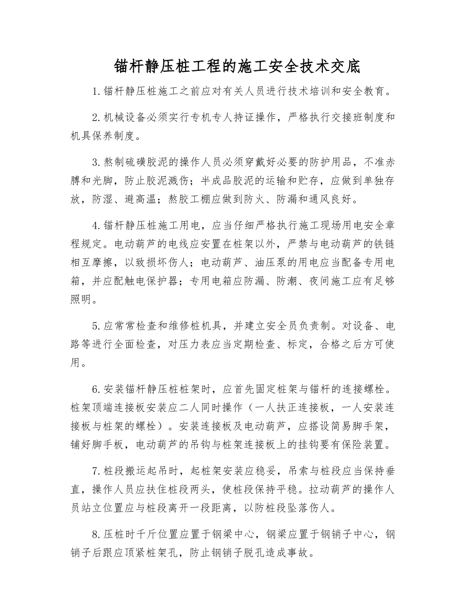 锚杆静压桩工程的施工安全技术交底_第1页