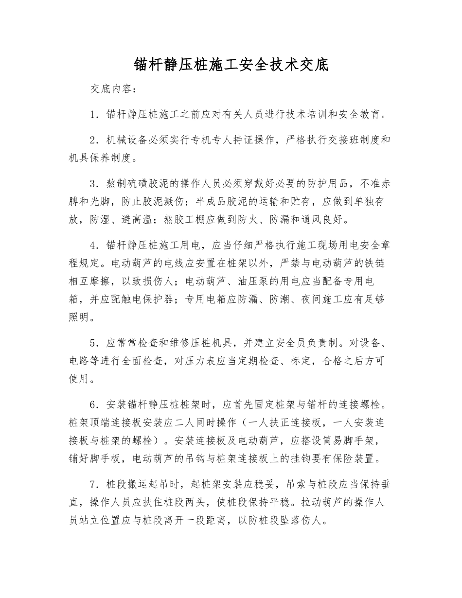 锚杆静压桩施工安全技术交底_第1页