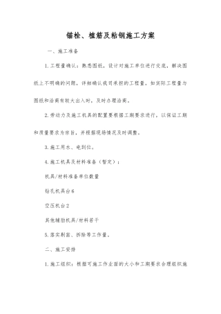 锚栓、植筋及粘钢施工方案