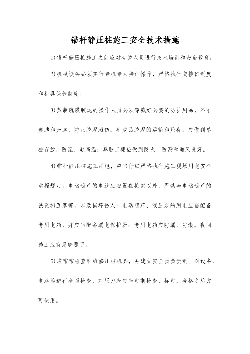 锚杆静压桩施工安全技术措施_第1页