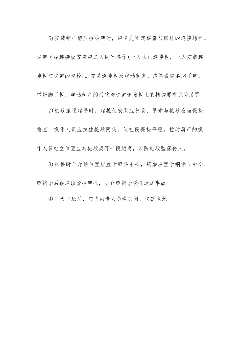 锚杆静压桩施工安全技术措施_第2页