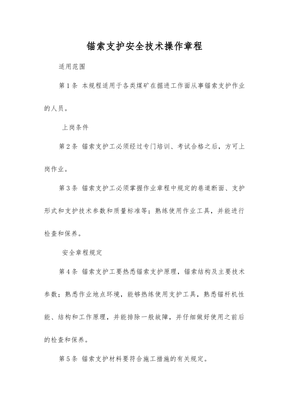 锚索支护安全技术操作规程_第1页