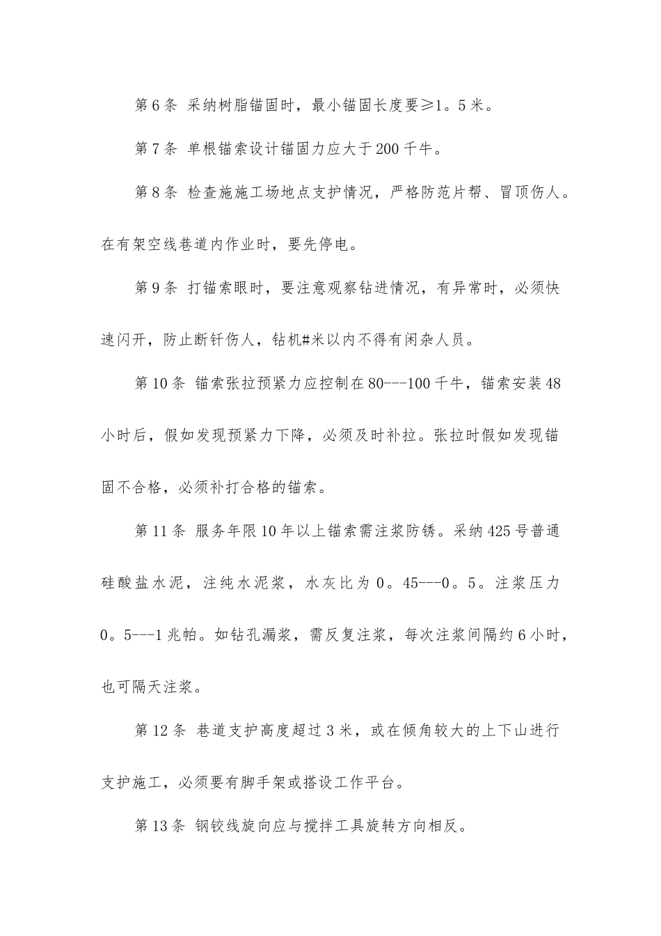 锚索支护安全技术操作规程_第2页