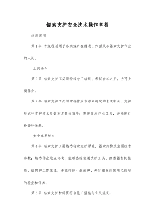 锚索支护安全技术操作规程