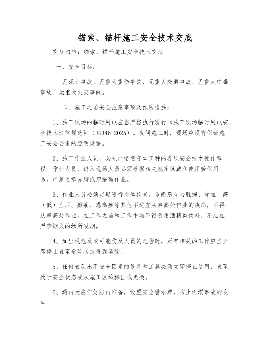 锚索、锚杆施工安全技术交底_第1页