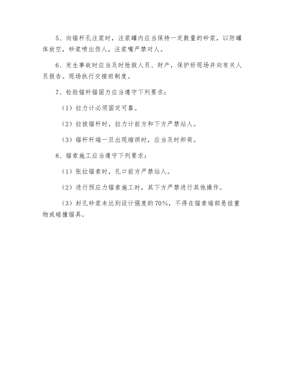 锚索、锚杆施工安全技术交底_第3页