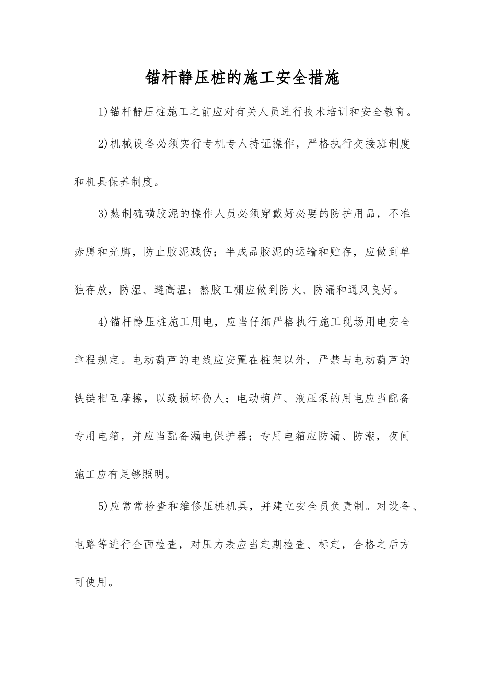 锚杆静压桩的施工安全措施_第1页