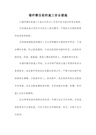 锚杆静压桩的施工安全措施
