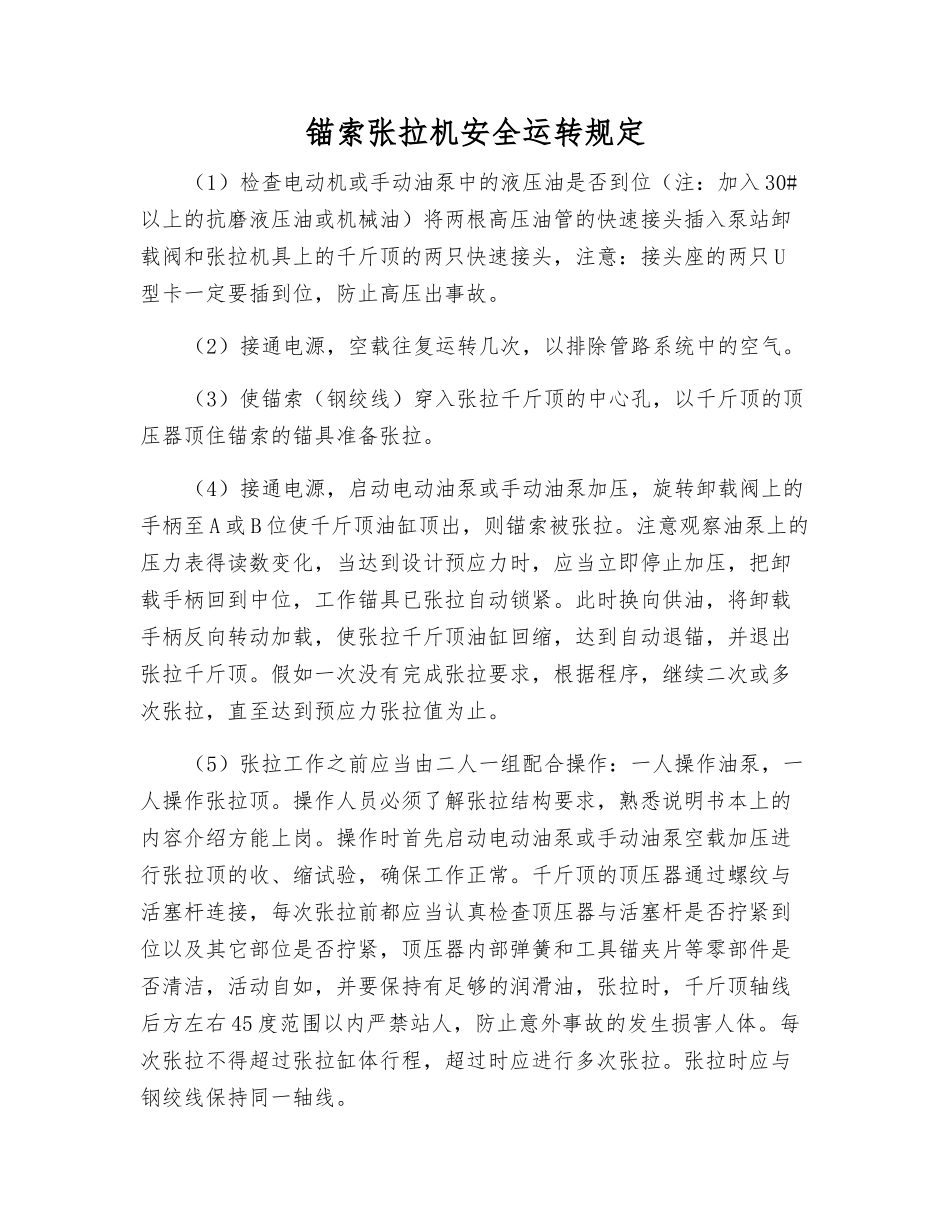 锚索张拉机安全运行规定_第1页