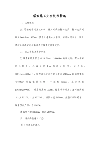 锚索施工安全技术措施