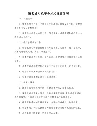 锚索机司机安全技术操作规程