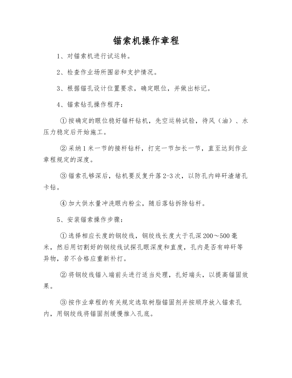 锚索机操作规程_第1页