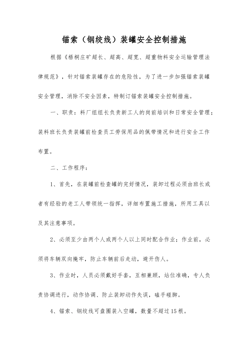 锚索装罐安全控制措施_第1页