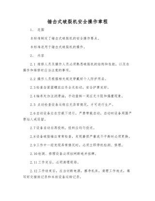 锤击式破碎机安全操作规程
