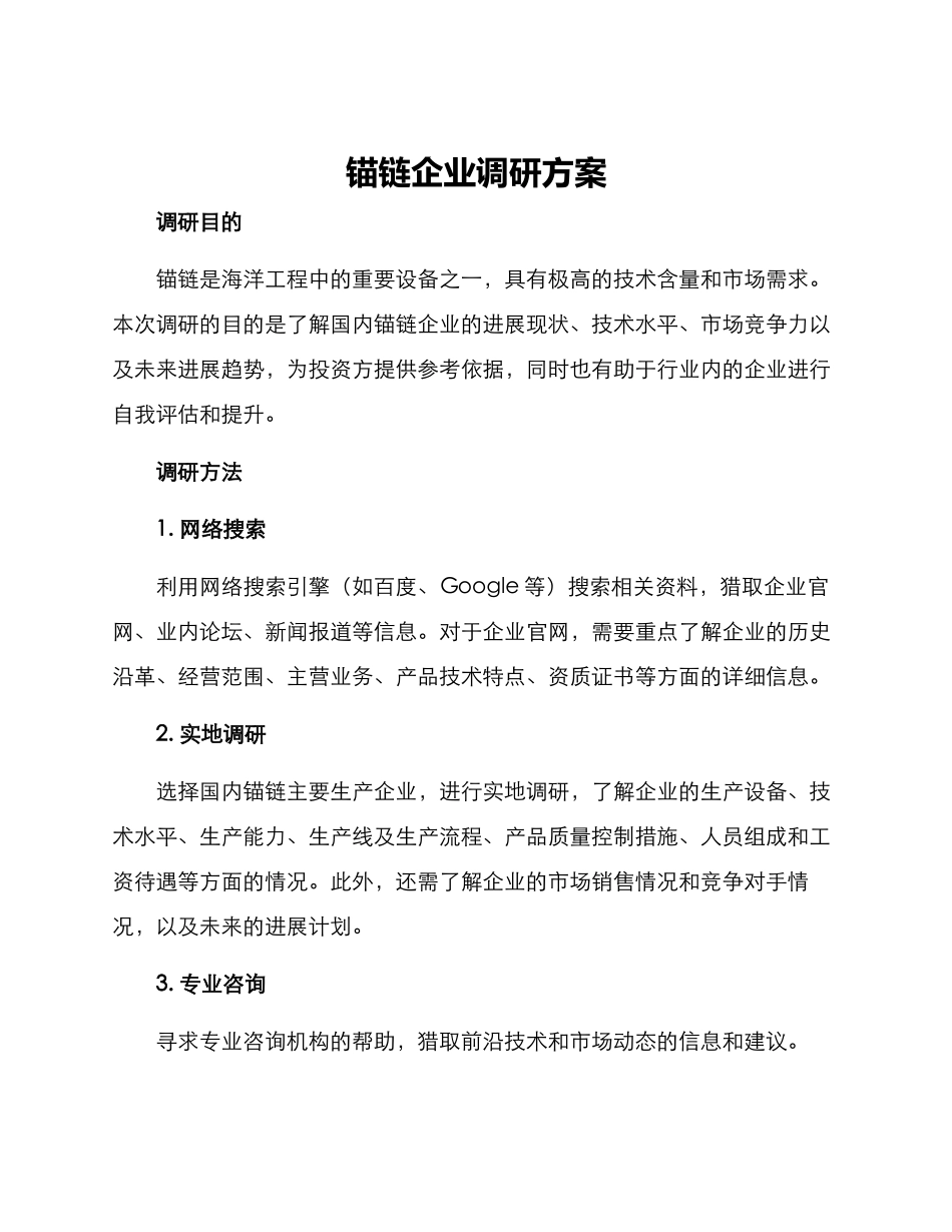 锚链企业调研方案_第1页