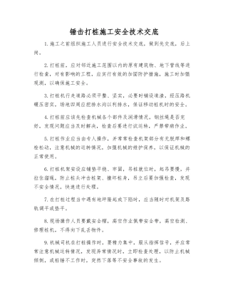 锤击打桩施工安全技术交底