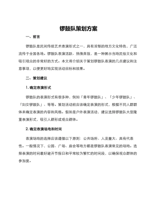锣鼓队策划方案