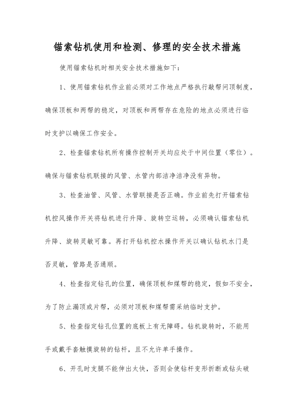 锚索钻机使用和检修的安全技术措施_第1页