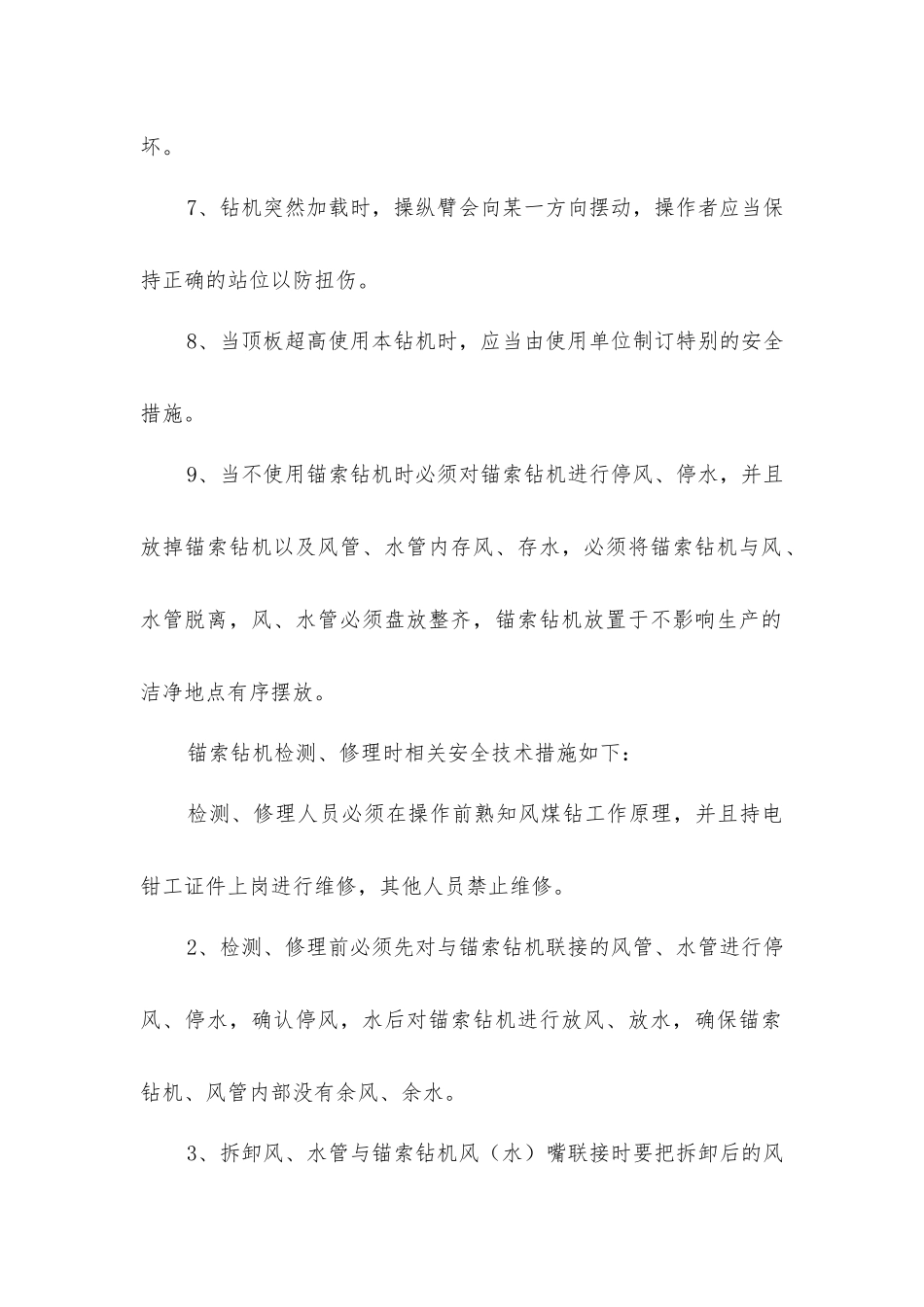 锚索钻机使用和检修的安全技术措施_第2页