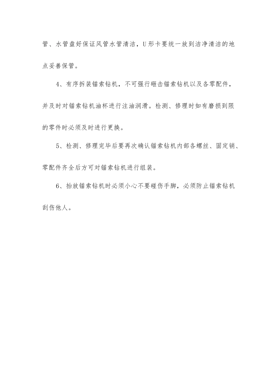 锚索钻机使用和检修的安全技术措施_第3页